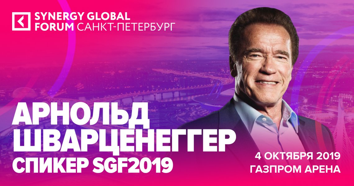 Арнольд на Synergy Global Forum 2019