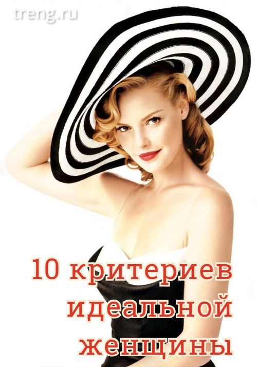 10 критериев идеальной женщины (бесплатно)