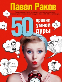 Книга «50 правил умной дуры» (издание с говорящей наклейкой)