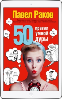 Книга «50 правил умной дуры»