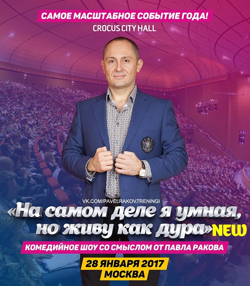 Павел Раков Крокус Сити Холл