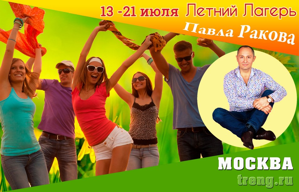 Павел Раков Летний Лагерь 2019