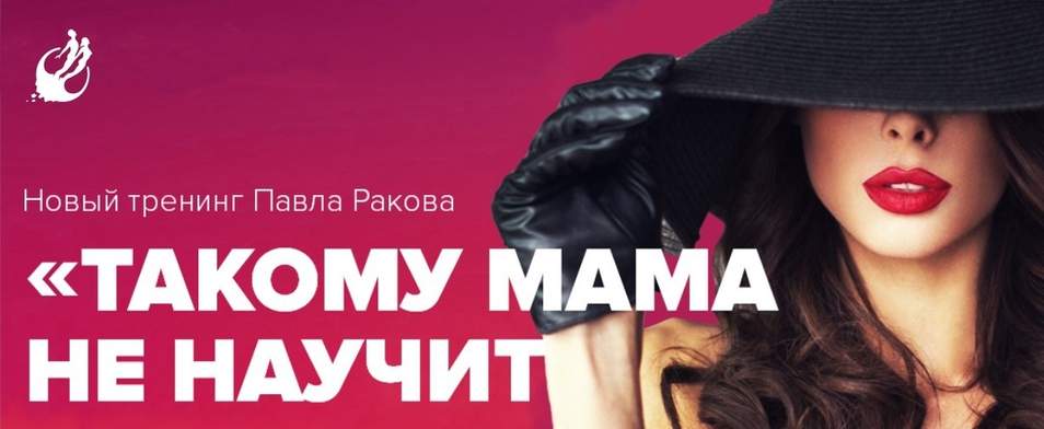 Новый тренинг Такому мама не научит