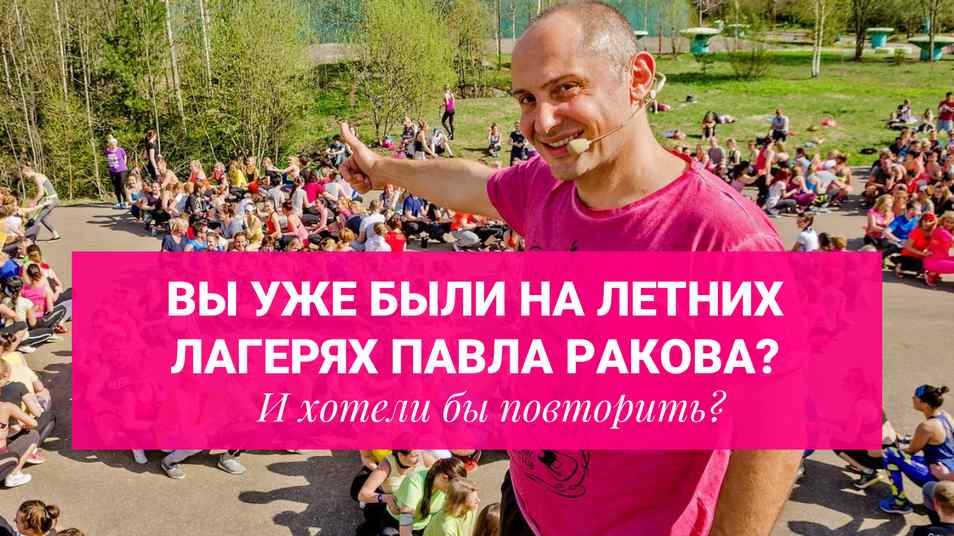 Биоэнергетические практики Павла Ракова