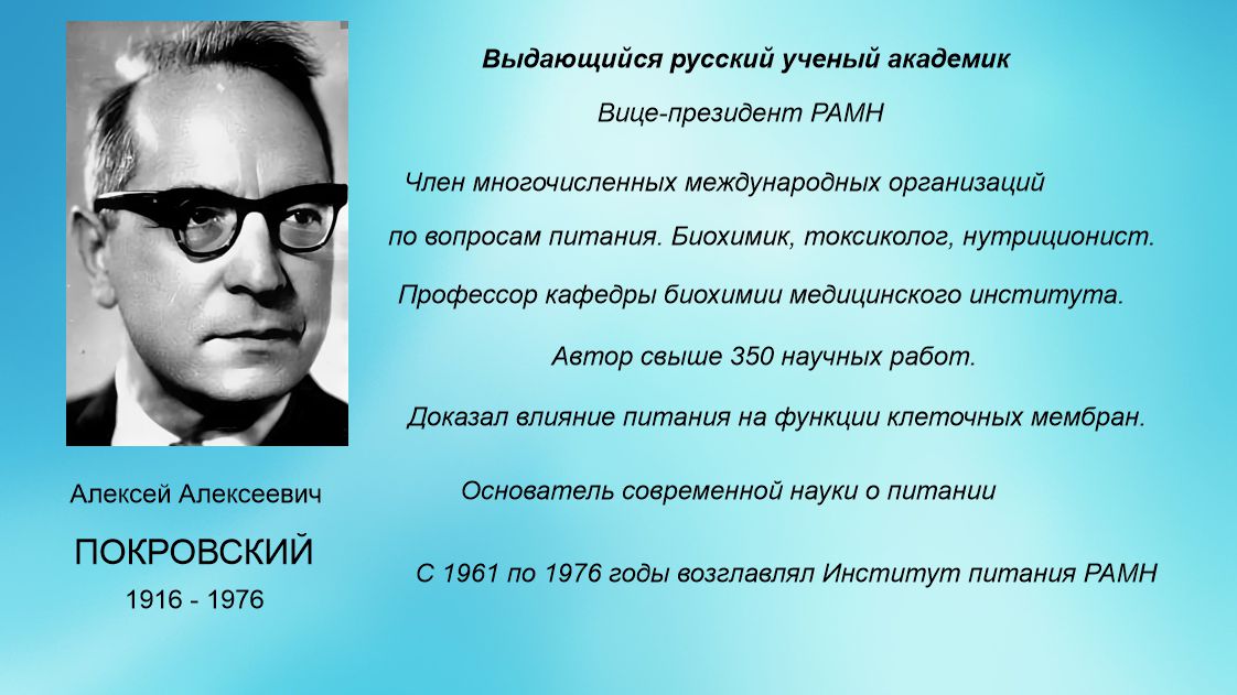академик Покровский, основатель Нутрициологии