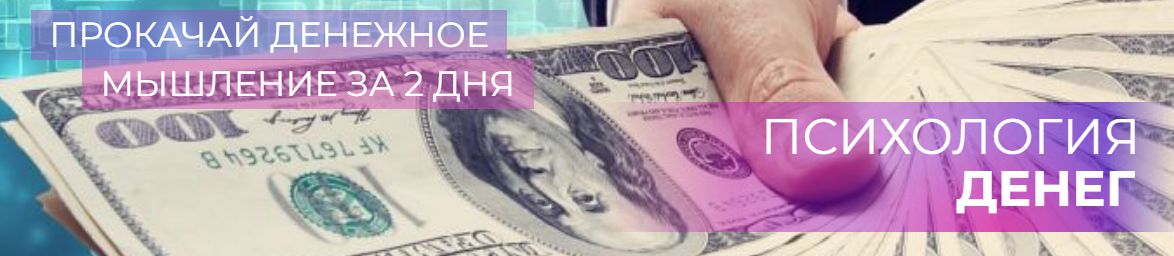 Психология денег, Дмитрий Сорока