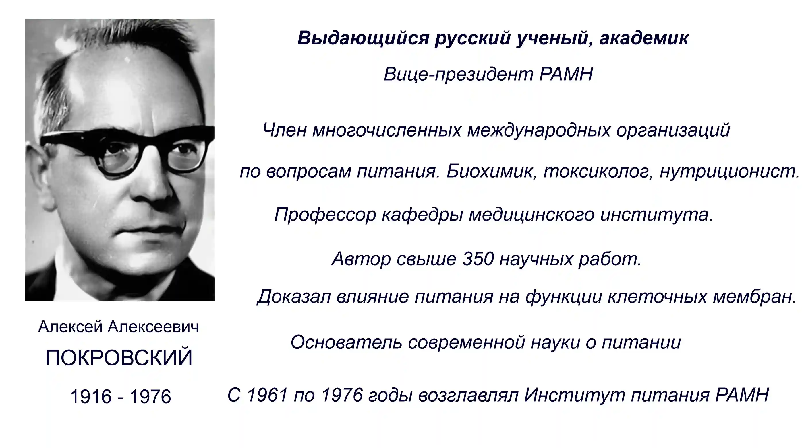 академик Покровский, основатель Нутрициологии