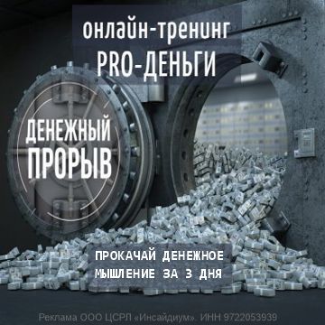 Тренинг деньги Сорока